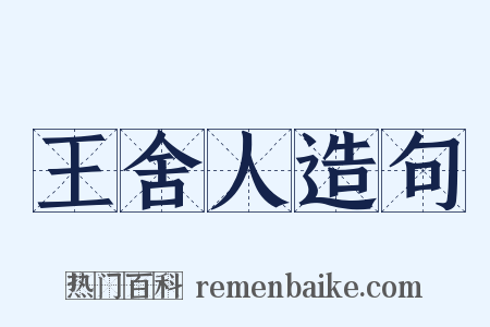 王舍人造句是什么意思的图片